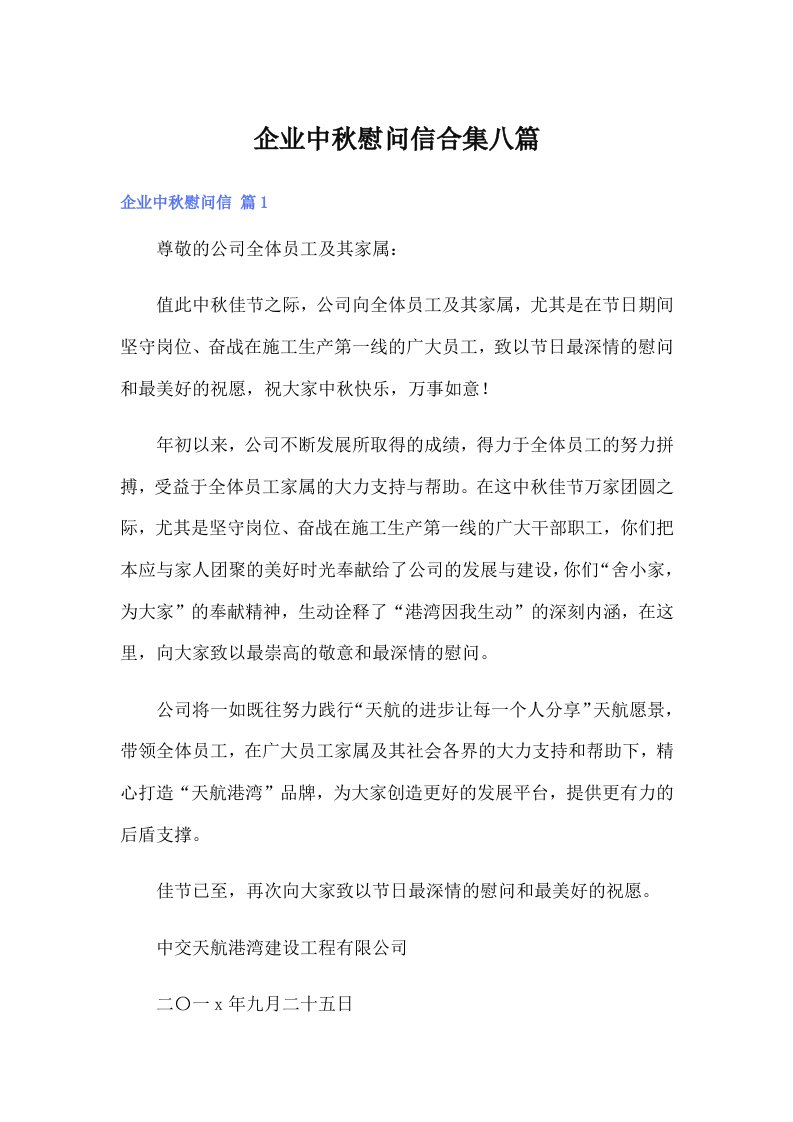 企业中秋慰问信合集八篇