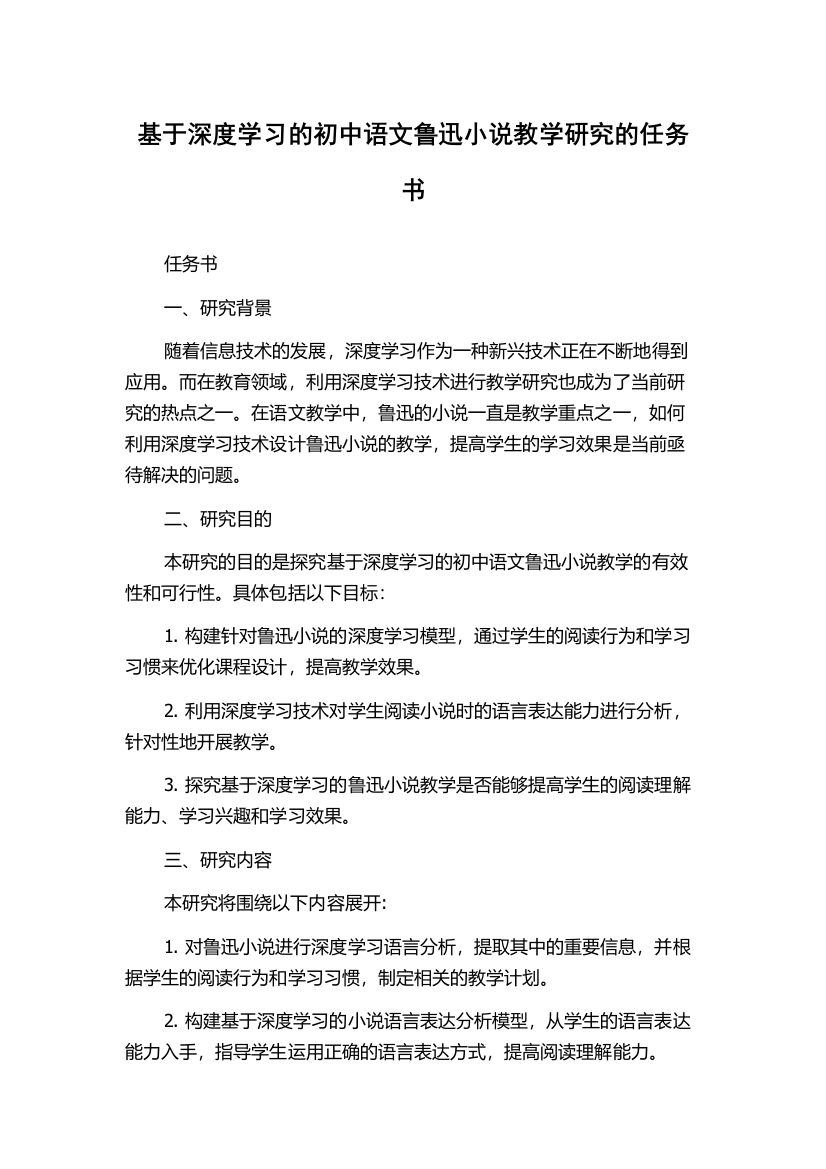 基于深度学习的初中语文鲁迅小说教学研究的任务书