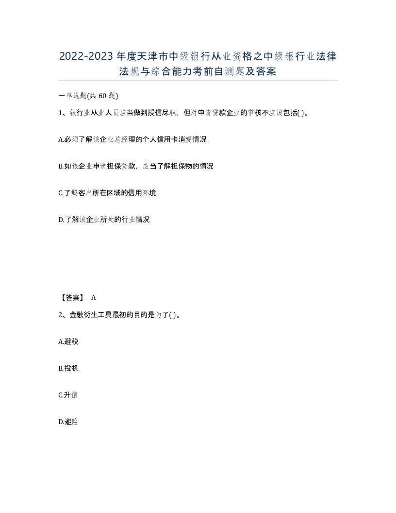 2022-2023年度天津市中级银行从业资格之中级银行业法律法规与综合能力考前自测题及答案