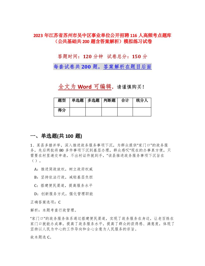 2023年江苏省苏州市吴中区事业单位公开招聘116人高频考点题库公共基础共200题含答案解析模拟练习试卷