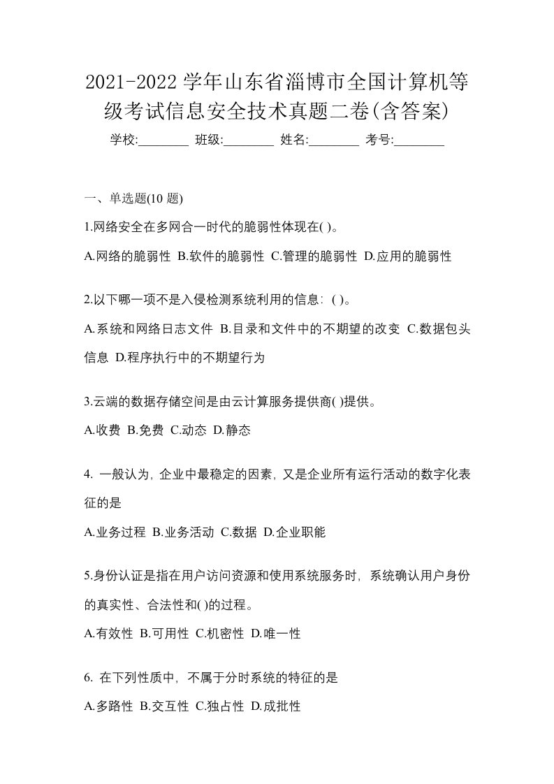 2021-2022学年山东省淄博市全国计算机等级考试信息安全技术真题二卷含答案