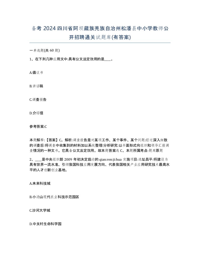 备考2024四川省阿坝藏族羌族自治州松潘县中小学教师公开招聘通关试题库有答案