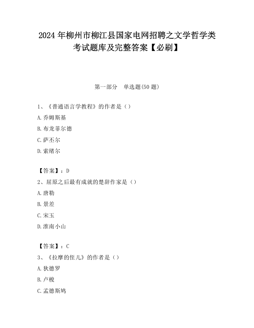 2024年柳州市柳江县国家电网招聘之文学哲学类考试题库及完整答案【必刷】