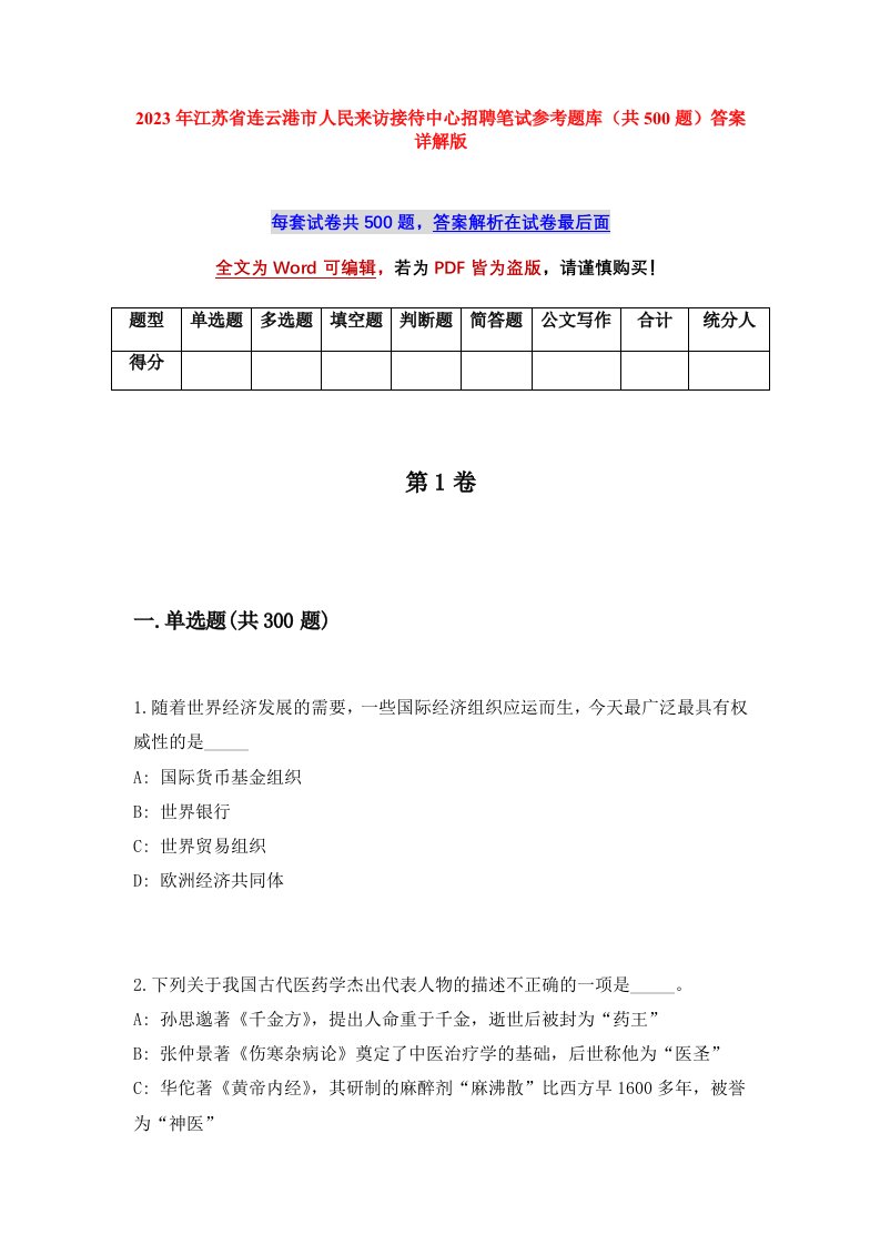 2023年江苏省连云港市人民来访接待中心招聘笔试参考题库共500题答案详解版