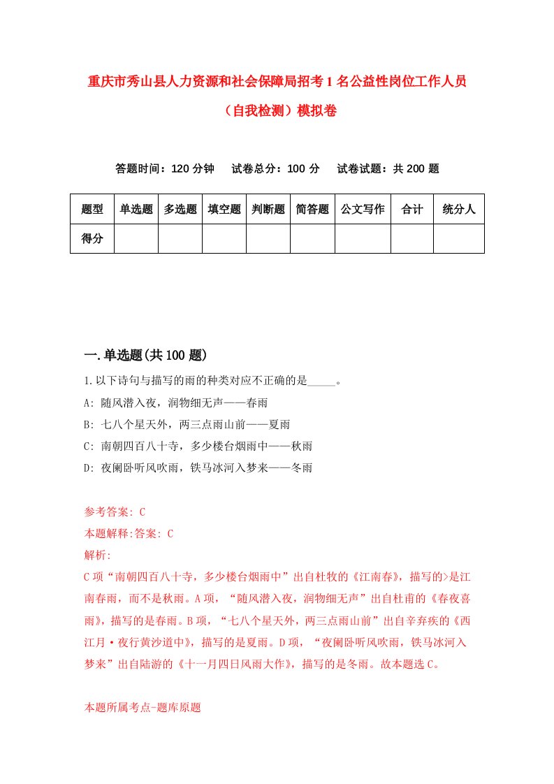 重庆市秀山县人力资源和社会保障局招考1名公益性岗位工作人员自我检测模拟卷第2次