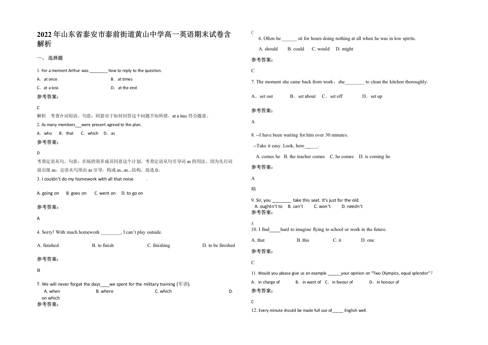 2022年山东省泰安市泰前街道黄山中学高一英语期末试卷含解析