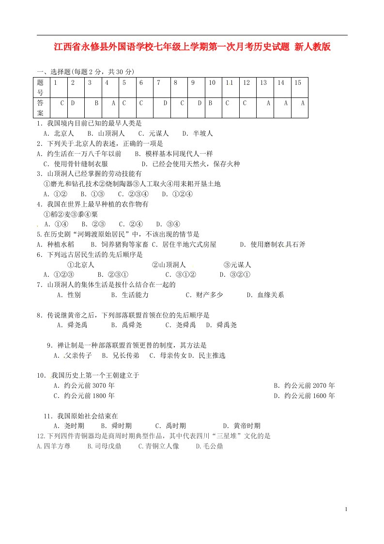 江西省永修县外国语学校七级历史上学期第一次月考试题（无答案）