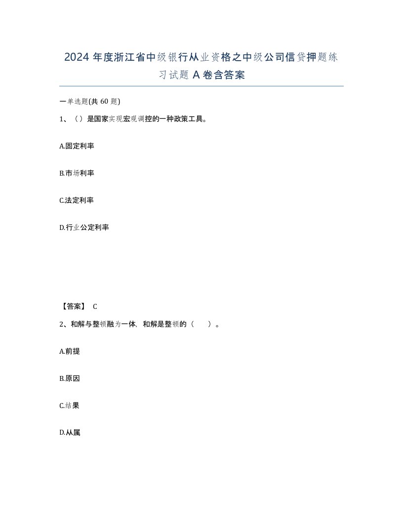 2024年度浙江省中级银行从业资格之中级公司信贷押题练习试题A卷含答案