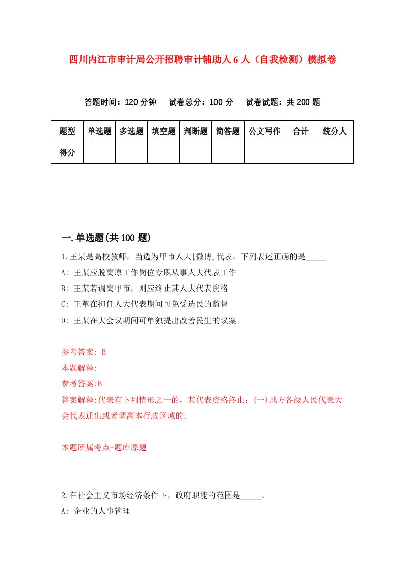 四川内江市审计局公开招聘审计辅助人6人自我检测模拟卷第0卷