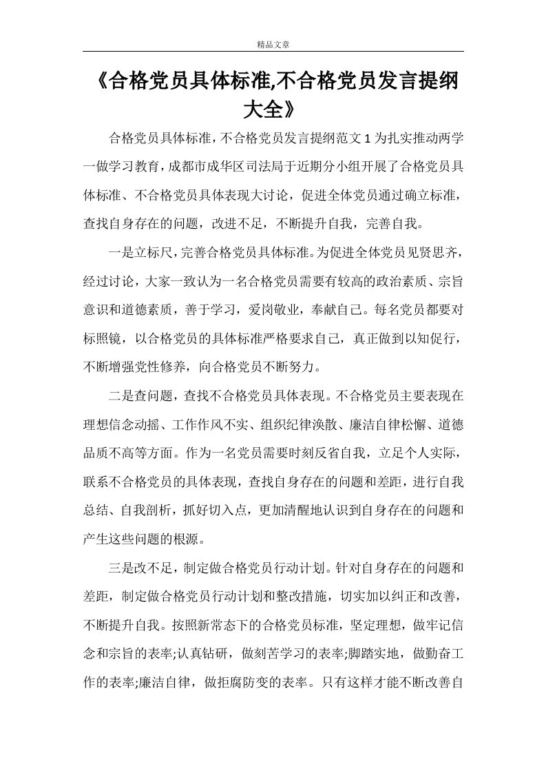 《合格党员具体标准,不合格党员发言提纲大全》