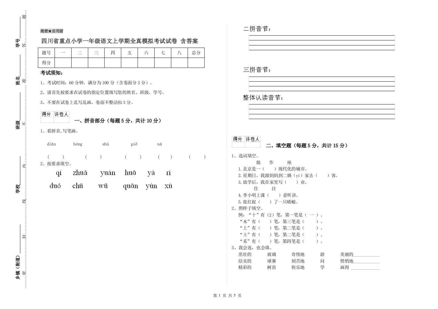 四川省重点小学一年级语文上学期全真模拟考试试卷-含答案