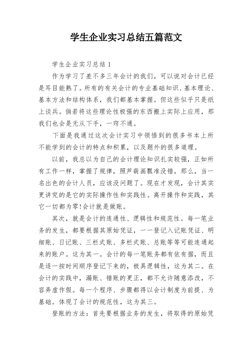 学生企业实习总结五篇范文