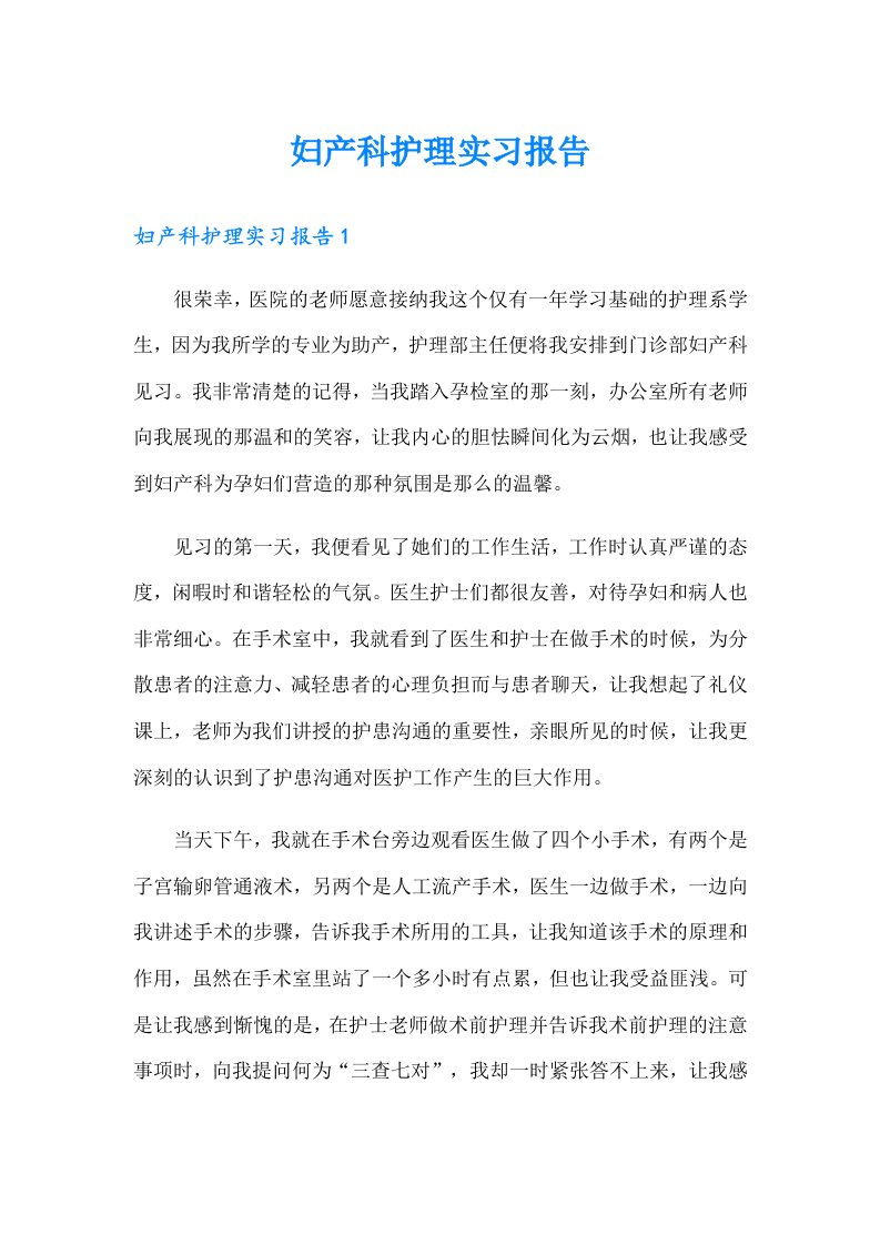 妇产科护理实习报告