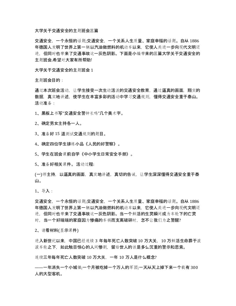 大学关于交通安全的主题班会三篇