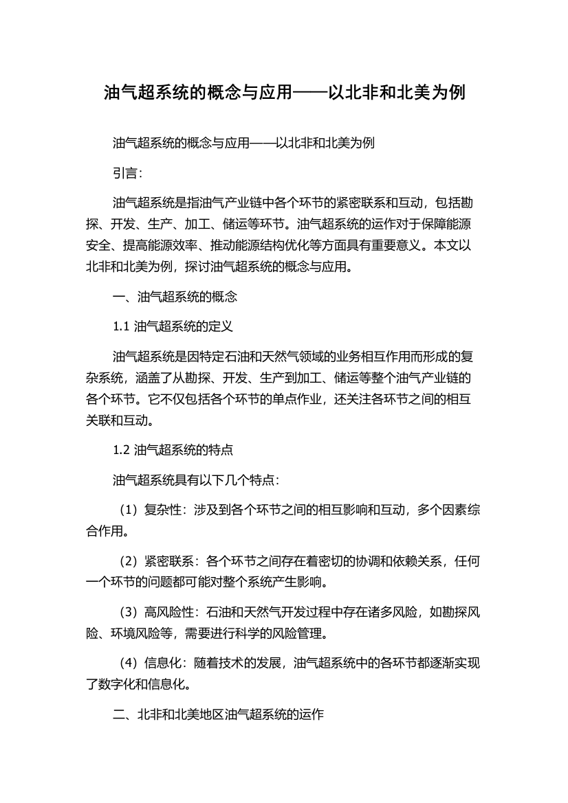 油气超系统的概念与应用——以北非和北美为例