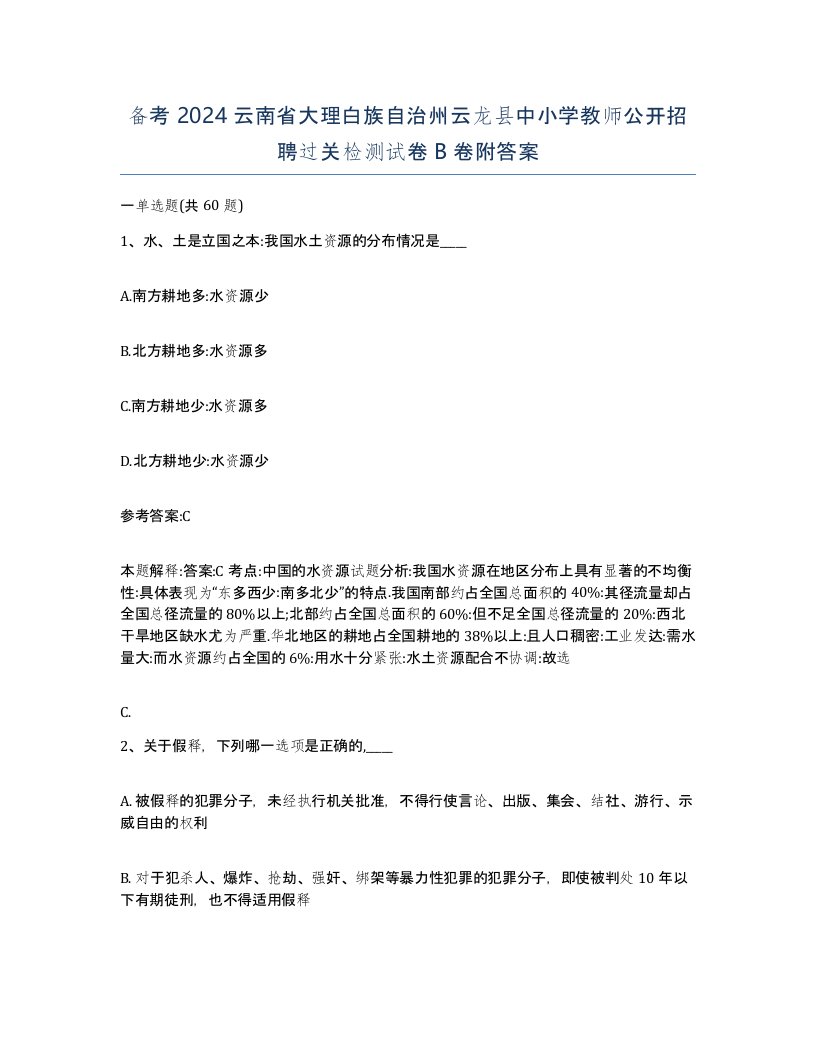 备考2024云南省大理白族自治州云龙县中小学教师公开招聘过关检测试卷B卷附答案