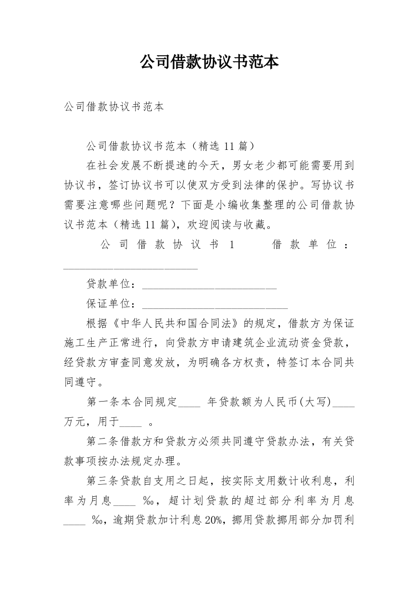 公司借款协议书范本