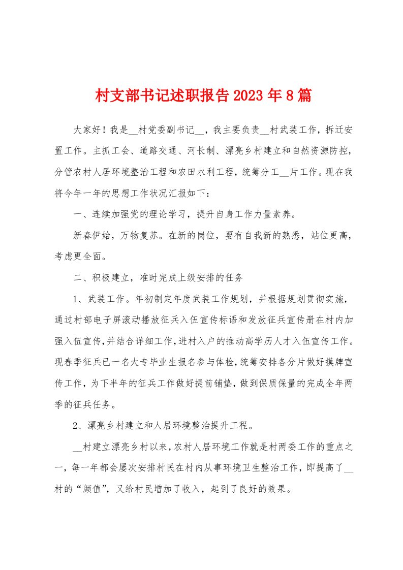 村支部书记述职报告2023年8篇