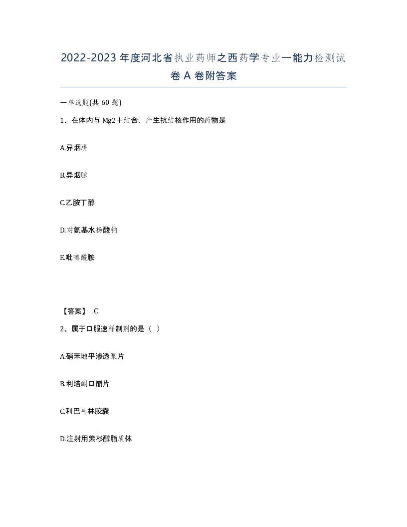 2022-2023年度河北省执业药师之西药学专业一能力检测试卷A卷附答案