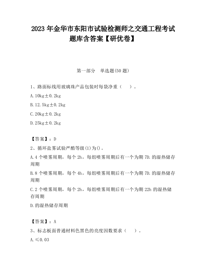 2023年金华市东阳市试验检测师之交通工程考试题库含答案【研优卷】