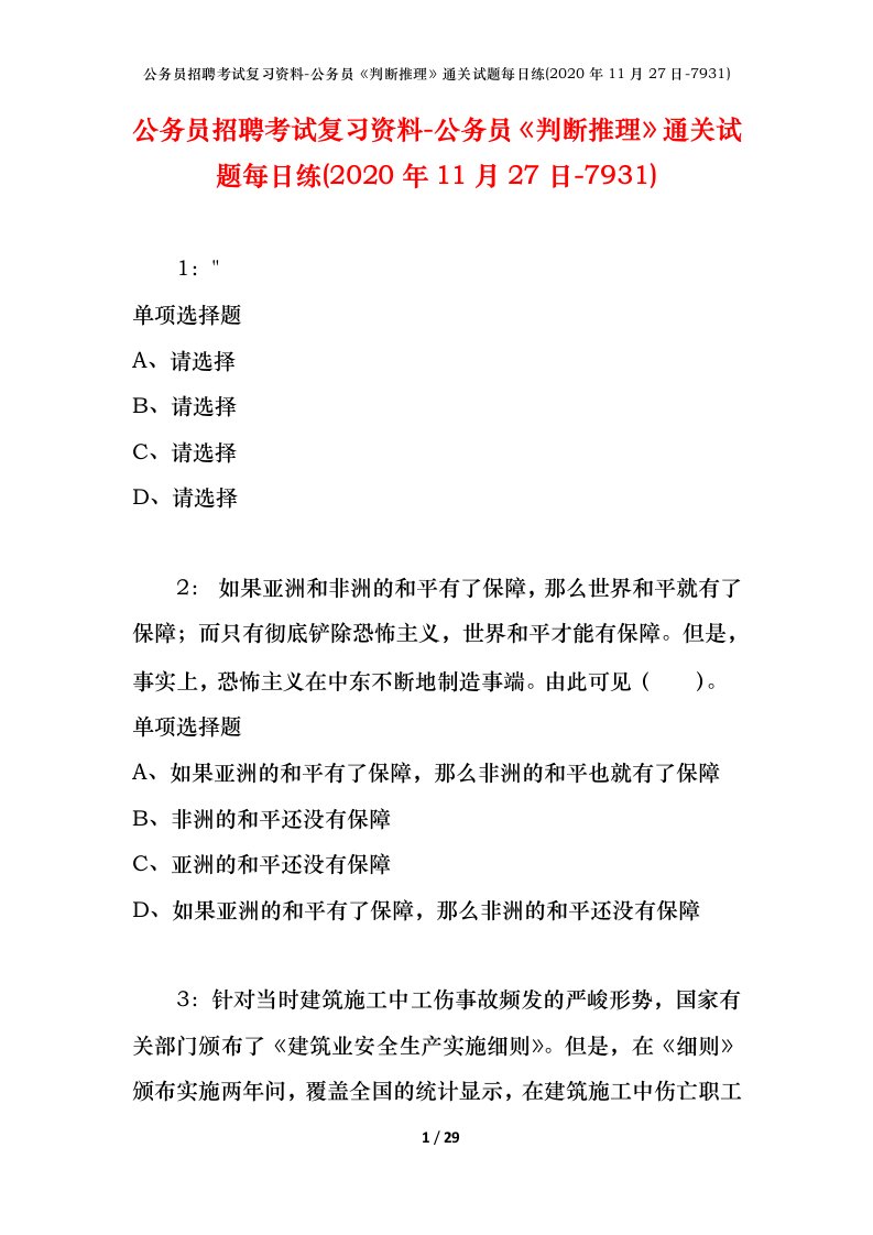 公务员招聘考试复习资料-公务员判断推理通关试题每日练2020年11月27日-7931