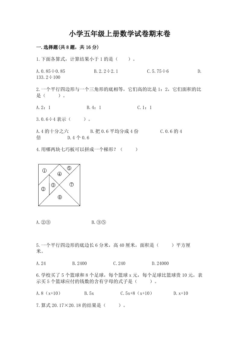 小学五年级上册数学试卷期末卷及一套参考答案