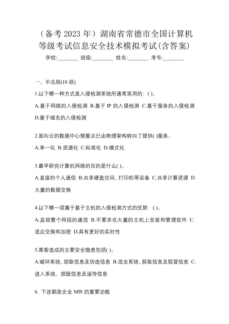 备考2023年湖南省常德市全国计算机等级考试信息安全技术模拟考试含答案