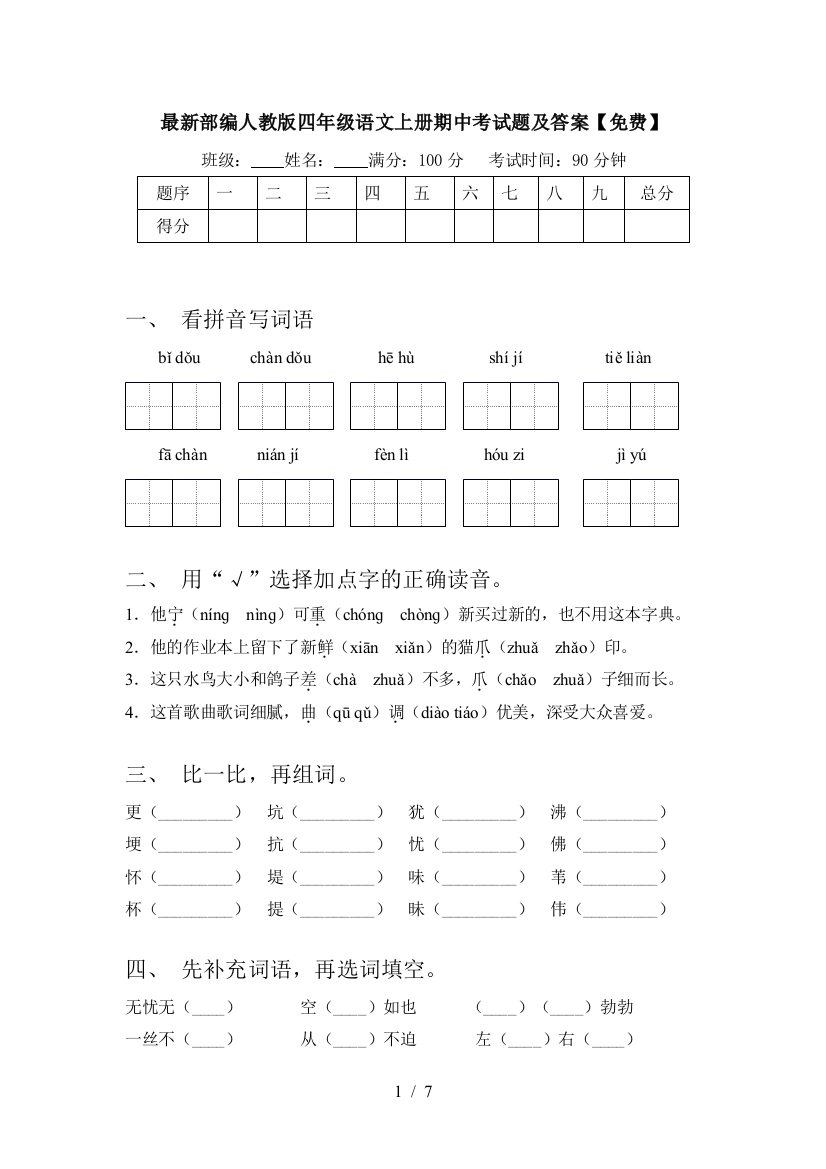 最新部编人教版四年级语文上册期中考试题及答案【免费】