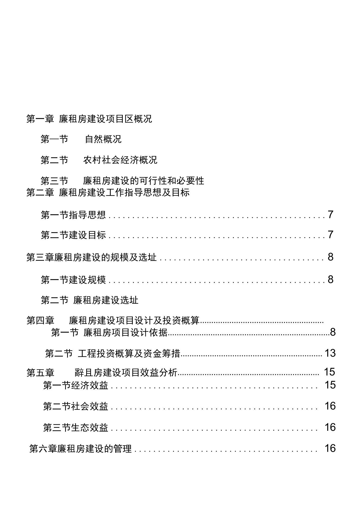 廉租房建设方案