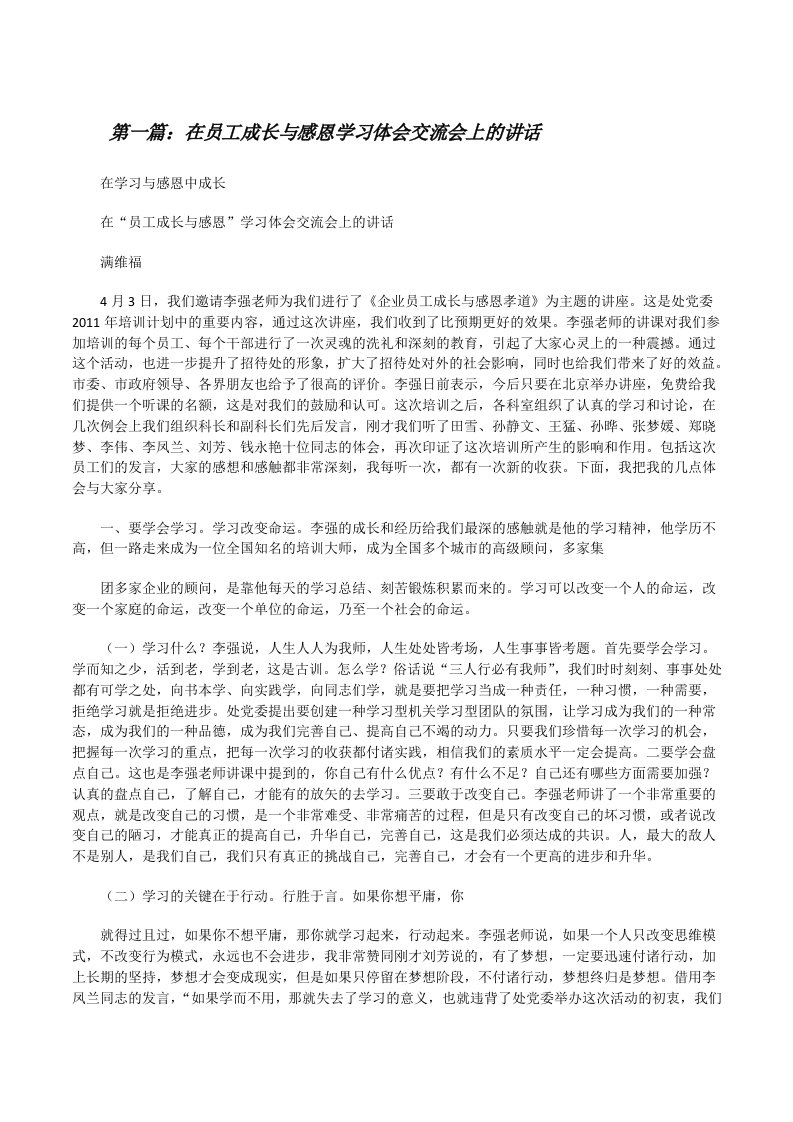 在员工成长与感恩学习体会交流会上的讲话[修改版]