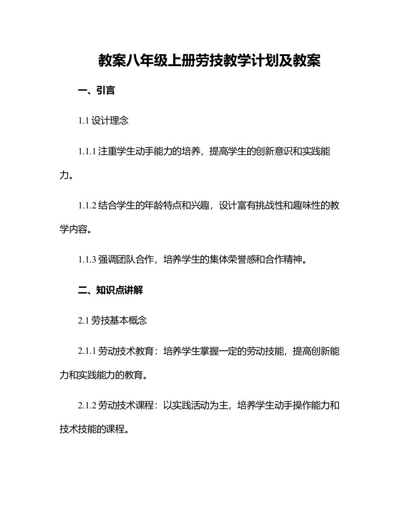 八年级上册劳技教学计划及教案