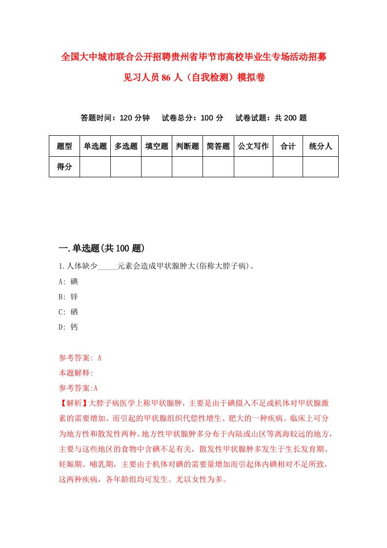 全国大中城市联合公开招聘贵州省毕节市高校毕业生专场活动招募见习人员86人自我检测模拟卷2