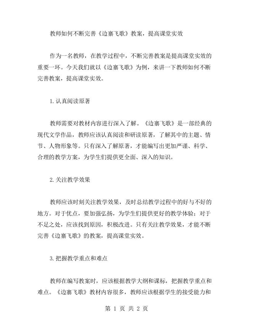 教师如何不断完善《边寨飞歌》教案，提高课堂实效