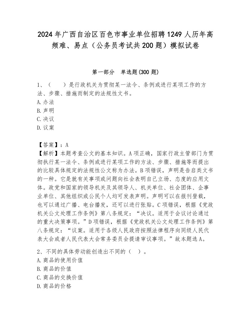 2024年广西自治区百色市事业单位招聘1249人历年高频难、易点（公务员考试共200题）模拟试卷（a卷）