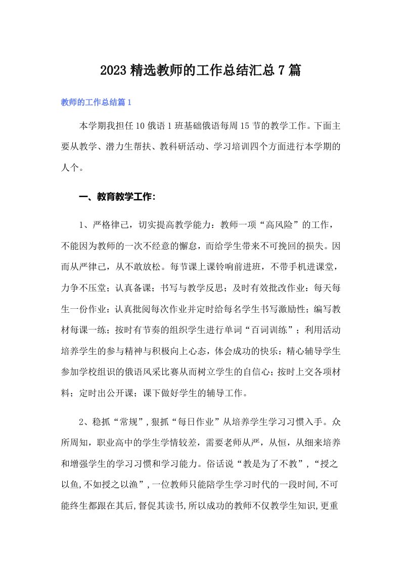 2023精选教师的工作总结汇总7篇