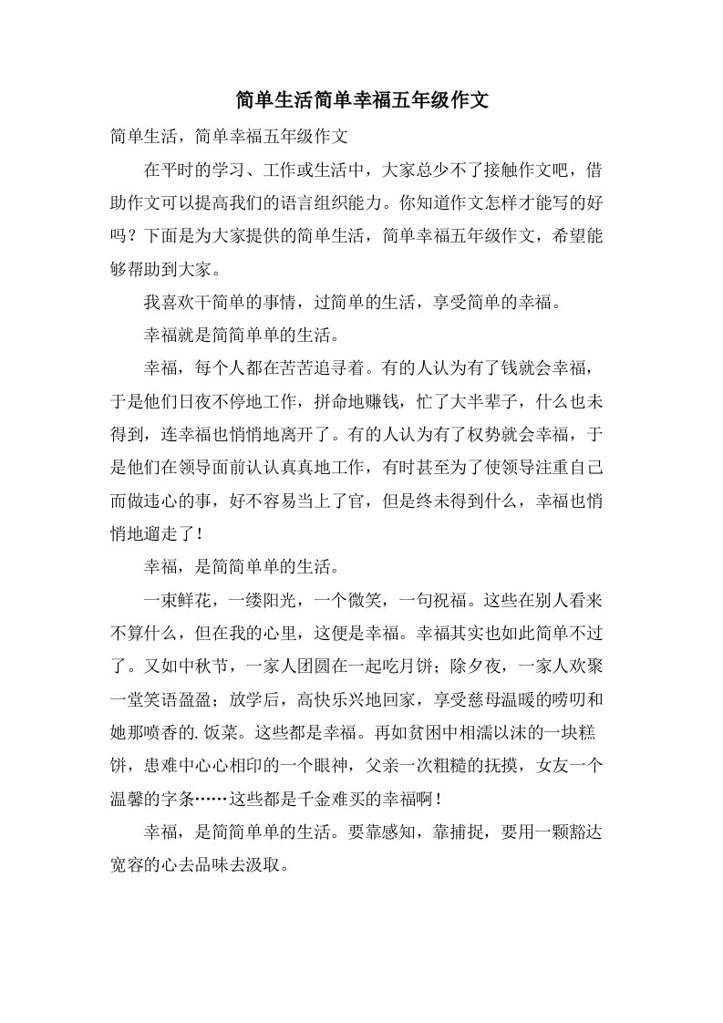 简单生活简单幸福五年级作文