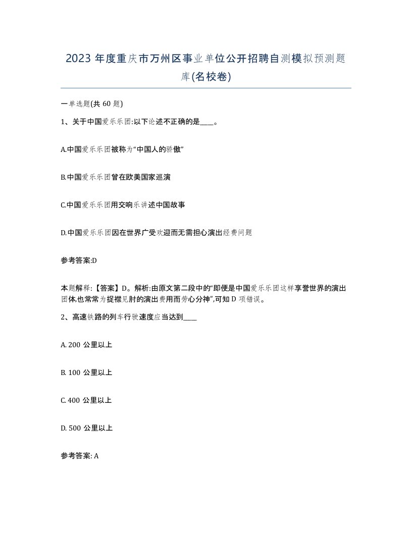 2023年度重庆市万州区事业单位公开招聘自测模拟预测题库名校卷