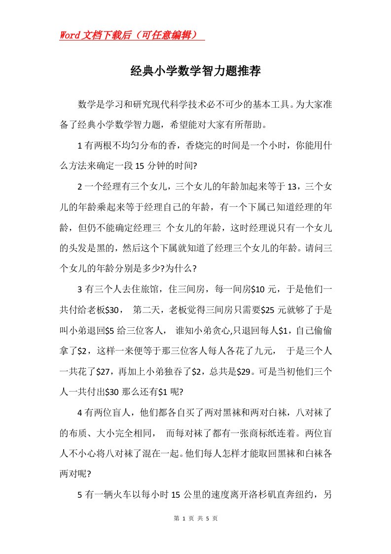 经典小学数学智力题推荐