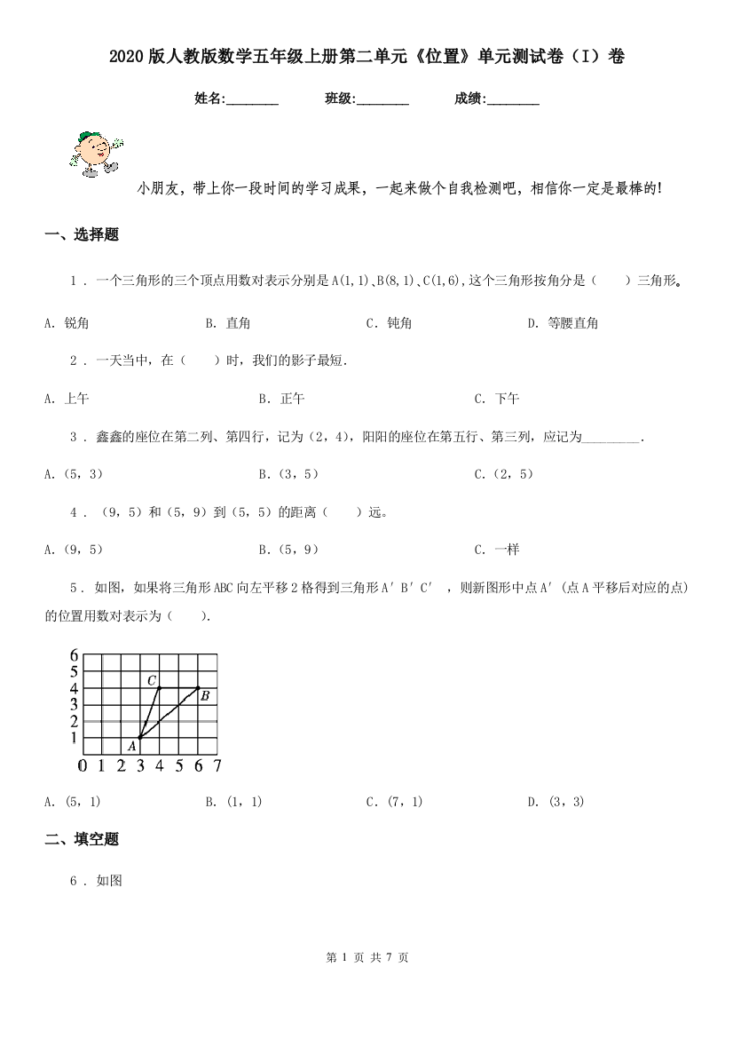 2020版人教版数学五年级上册第二单元位置单元测试卷I卷