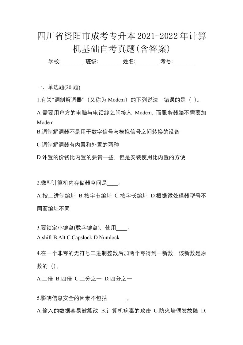 四川省资阳市成考专升本2021-2022年计算机基础自考真题含答案