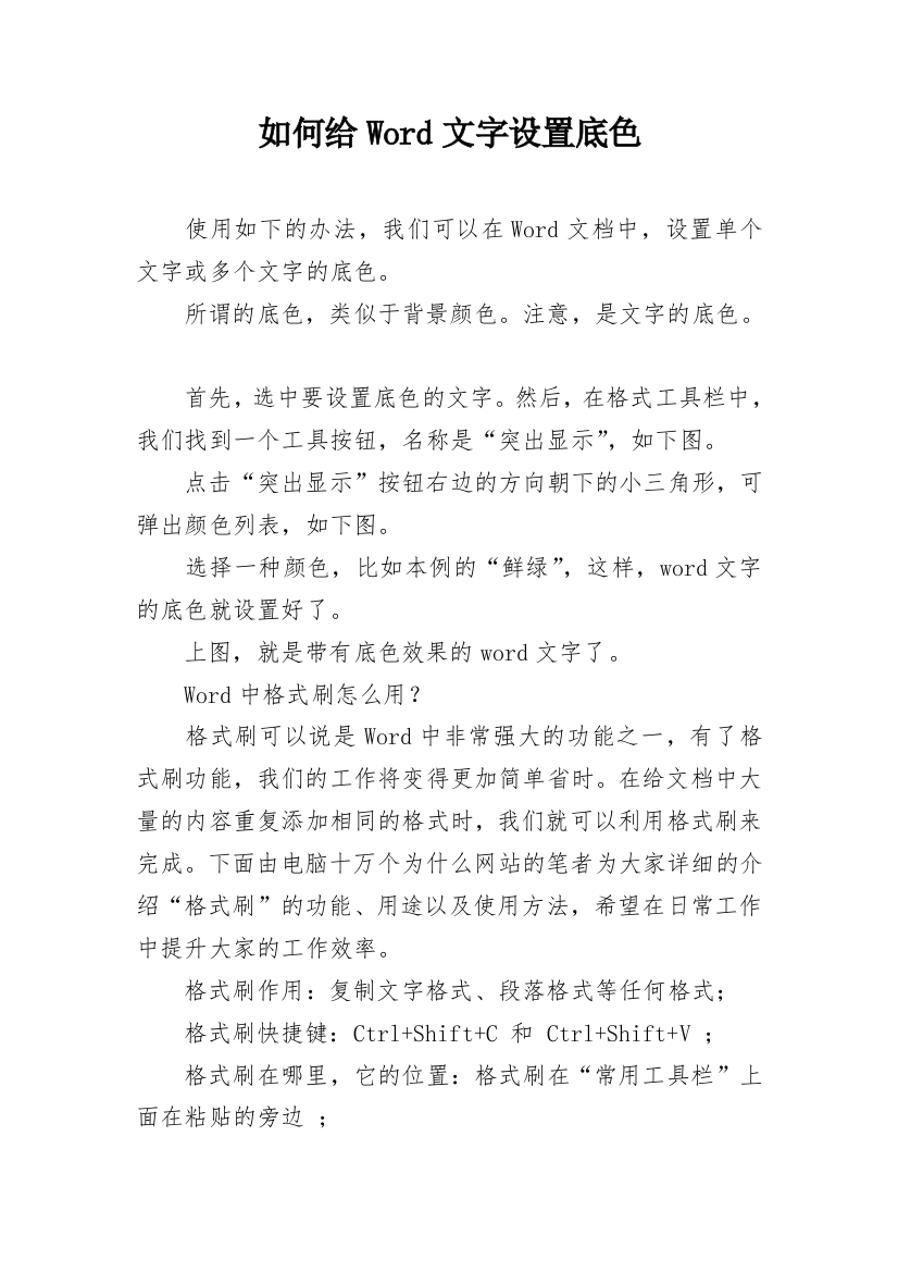 如何给Word文字设置底色