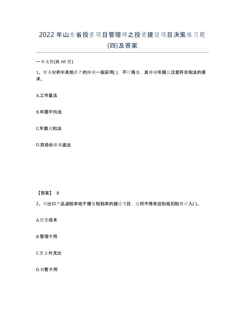 2022年山东省投资项目管理师之投资建设项目决策练习题四及答案