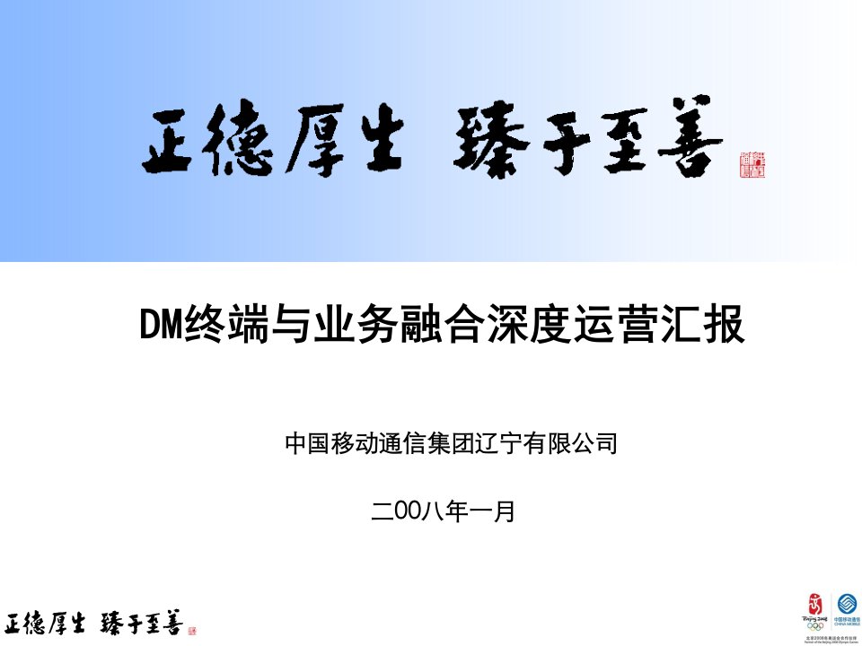 辽宁公司DM终端与业务融合运营案例