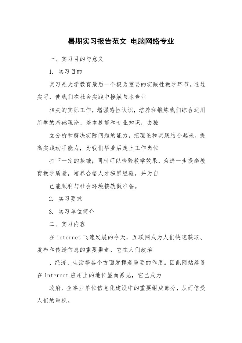 工作报告_215855_暑期实习报告范文-电脑网络专业