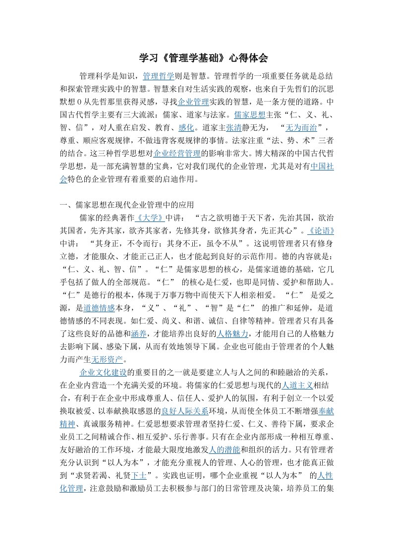 学习《管理学基础》心得