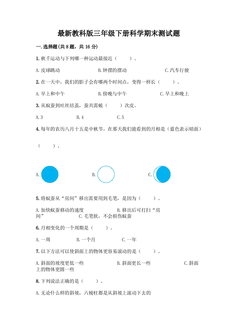 最新教科版三年级下册科学期末测试题-精品(夺分金卷)