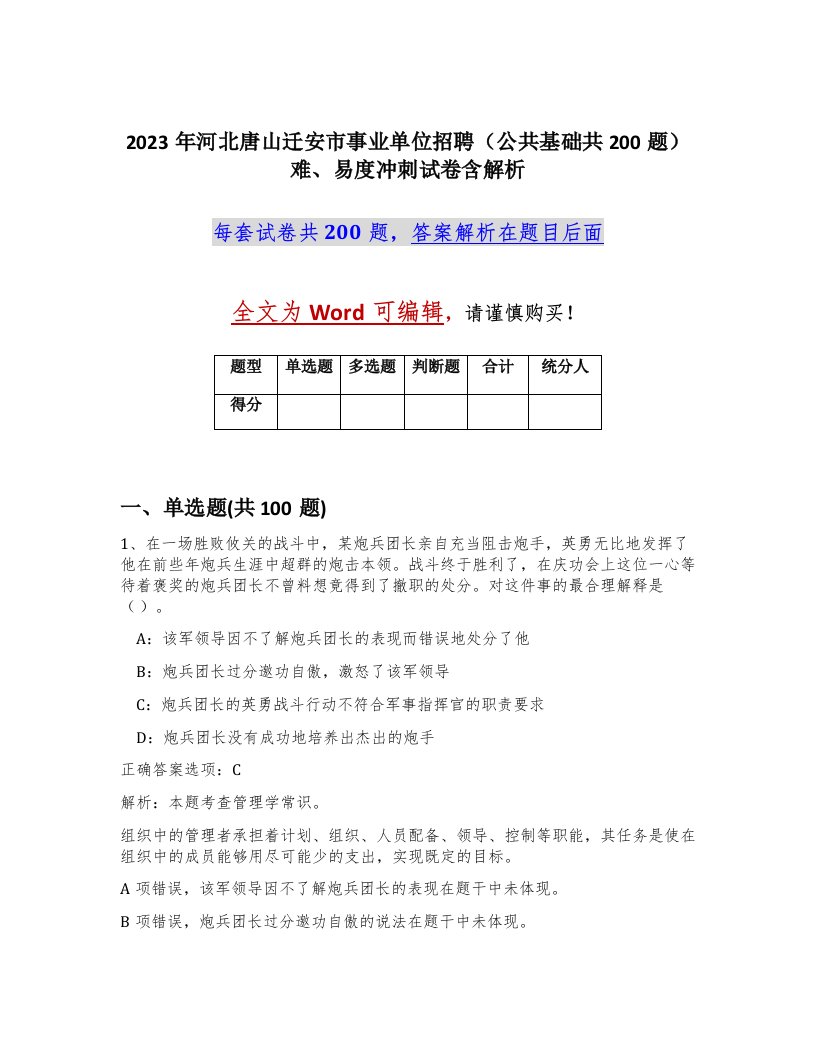 2023年河北唐山迁安市事业单位招聘公共基础共200题难易度冲刺试卷含解析