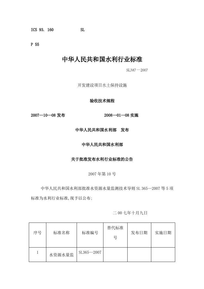 开发建设项目水土保持设施验收技术技术规程