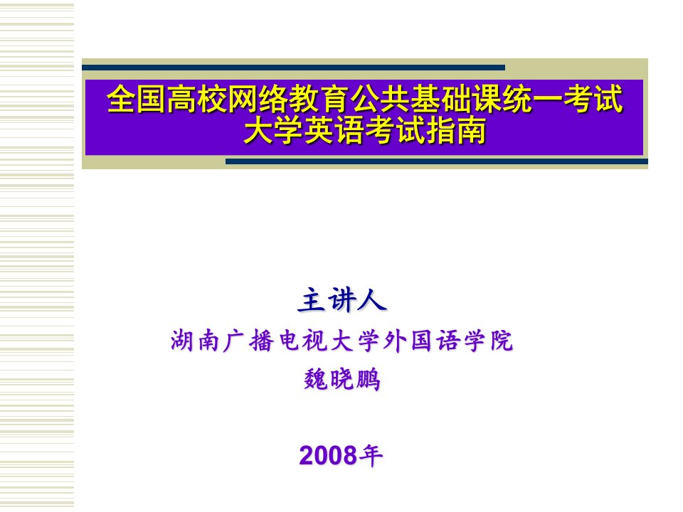 全国高校网络教育公共基础课统一考试解析