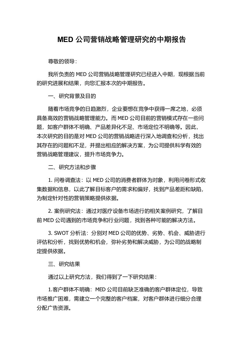 MED公司营销战略管理研究的中期报告